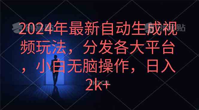 （10094期）2024年最新自动生成视频玩法，分发各大平台，小白无脑操作，日入2k+-柠檬网创