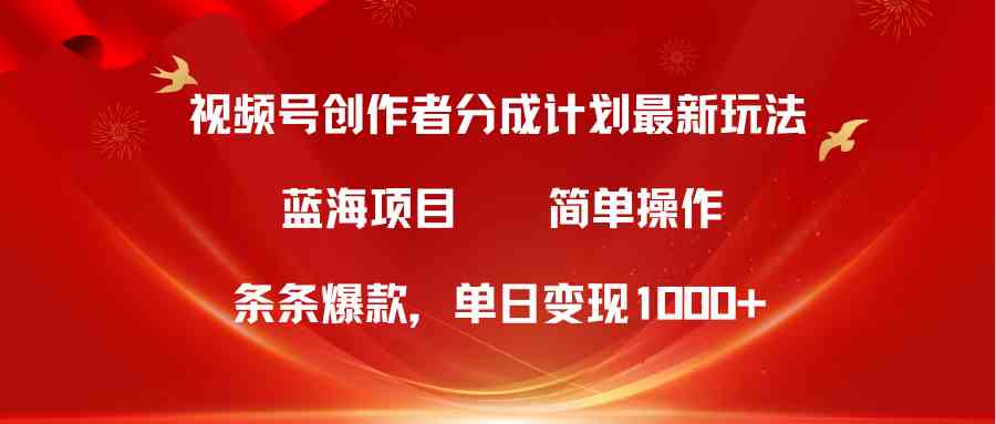 （10093期）视频号创作者分成5.0，最新方法，条条爆款，简单无脑，单日变现1000+-柠檬网创