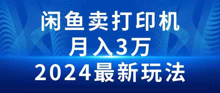 （10091期）2024闲鱼卖打印机，月入3万2024最新玩法-柠檬网创
