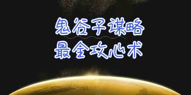 （10032期）学透 鬼谷子谋略-最全攻心术_教你看懂人性没有搞不定的人（21节课+资料）-柠檬网创