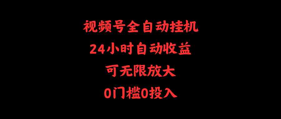 （10031期）视频号全自动挂机，24小时自动收益，可无限放大，0门槛0投入-柠檬网创