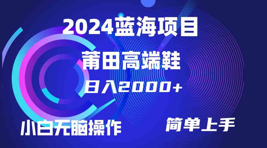 （10030期）每天两小时日入2000+，卖莆田高端鞋，小白也能轻松掌握，简单无脑操作…-柠檬网创