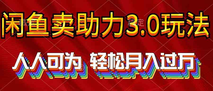 （10027期）2024年闲鱼卖助力3.0玩法 人人可为 轻松月入过万-柠檬网创