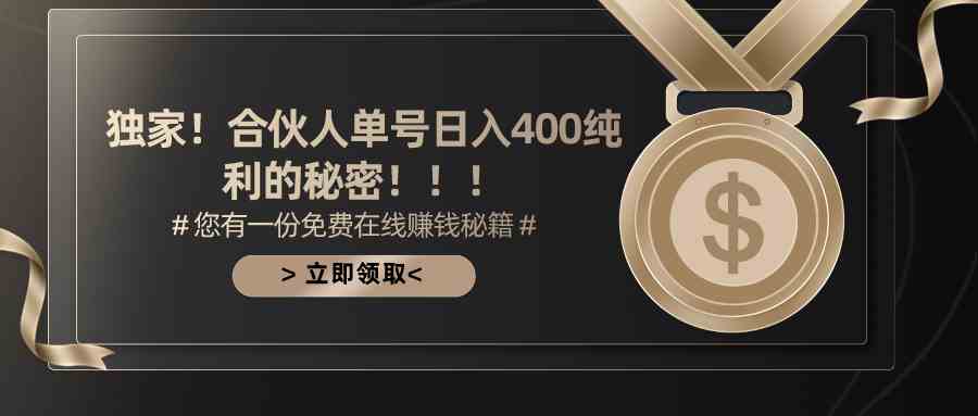（10028期）合伙人广告撸金最新玩法，每天单号400纯利-柠檬网创