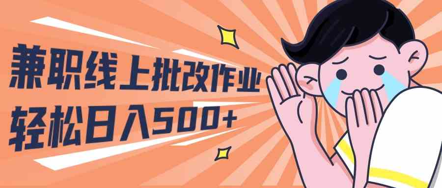 （10026期）2024兼职线上批改作业学生宝妈轻松日入500+-柠檬网创