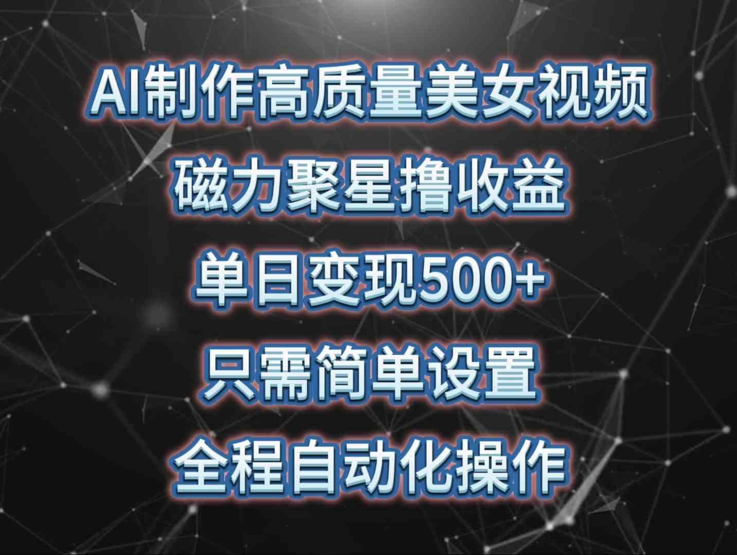 （10023期）AI制作高质量美女视频，磁力聚星撸收益，单日变现500+，只需简单设置，…-柠檬网创