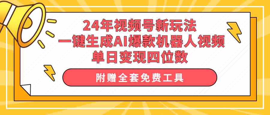 （10024期）24年视频号新玩法 一键生成AI爆款机器人视频，单日轻松变现四位数-柠檬网创