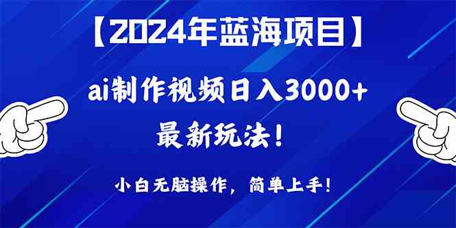 （10014期）2024年蓝海项目，通过ai制作视频日入3000+，小白无脑操作，简单上手！-柠檬网创