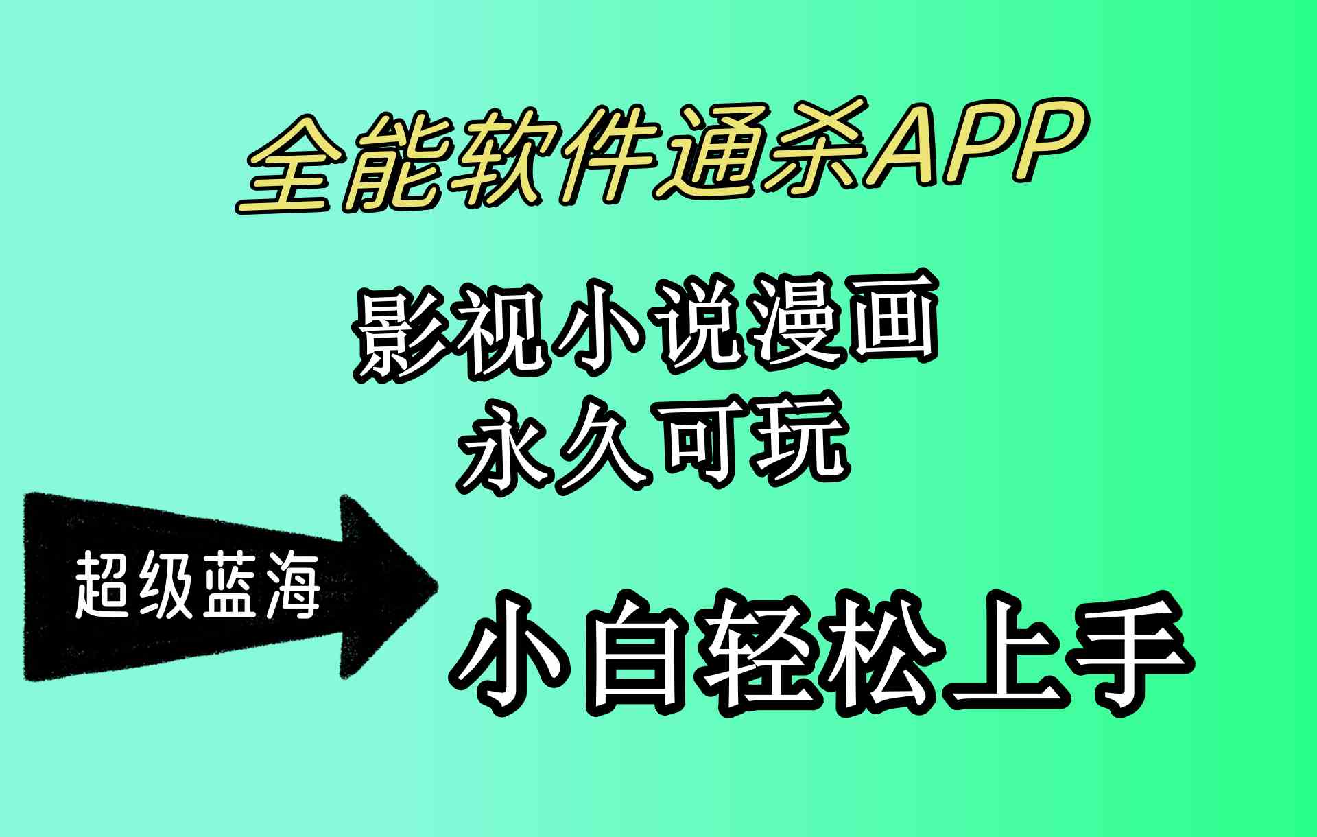 （10012期）全能软件通杀APP，影视小说漫画，轻轻松松月入3w+，永久可玩，小白轻松…-柠檬网创