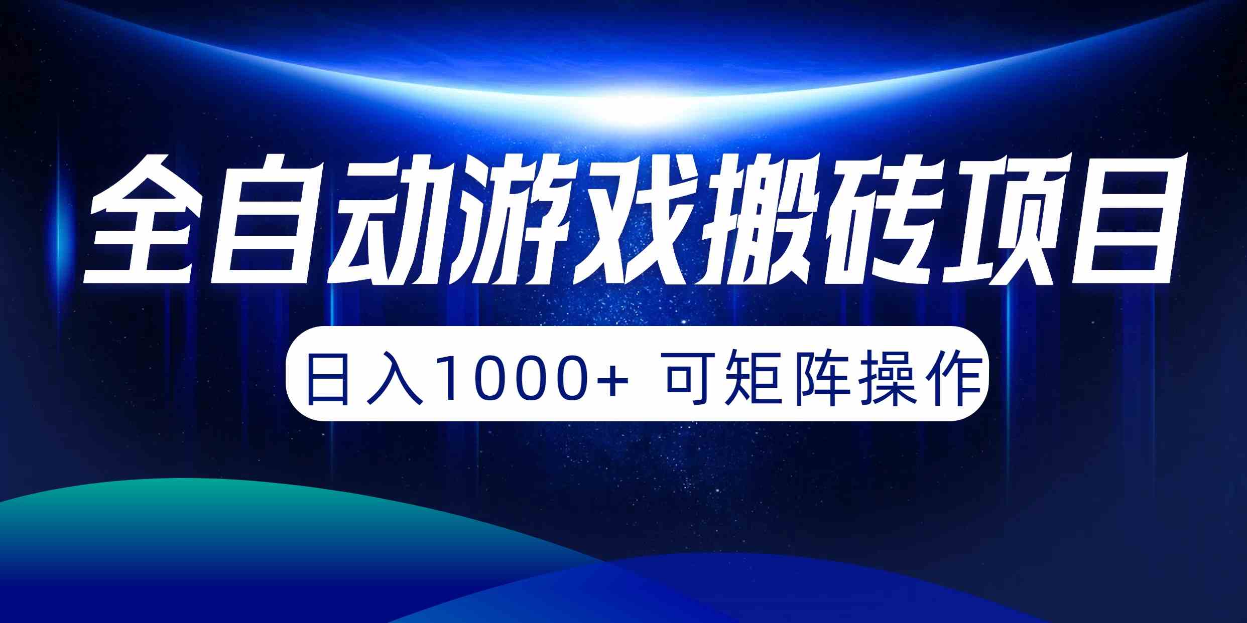 （10010期）全自动游戏搬砖项目，日入1000+ 可矩阵操作-柠檬网创