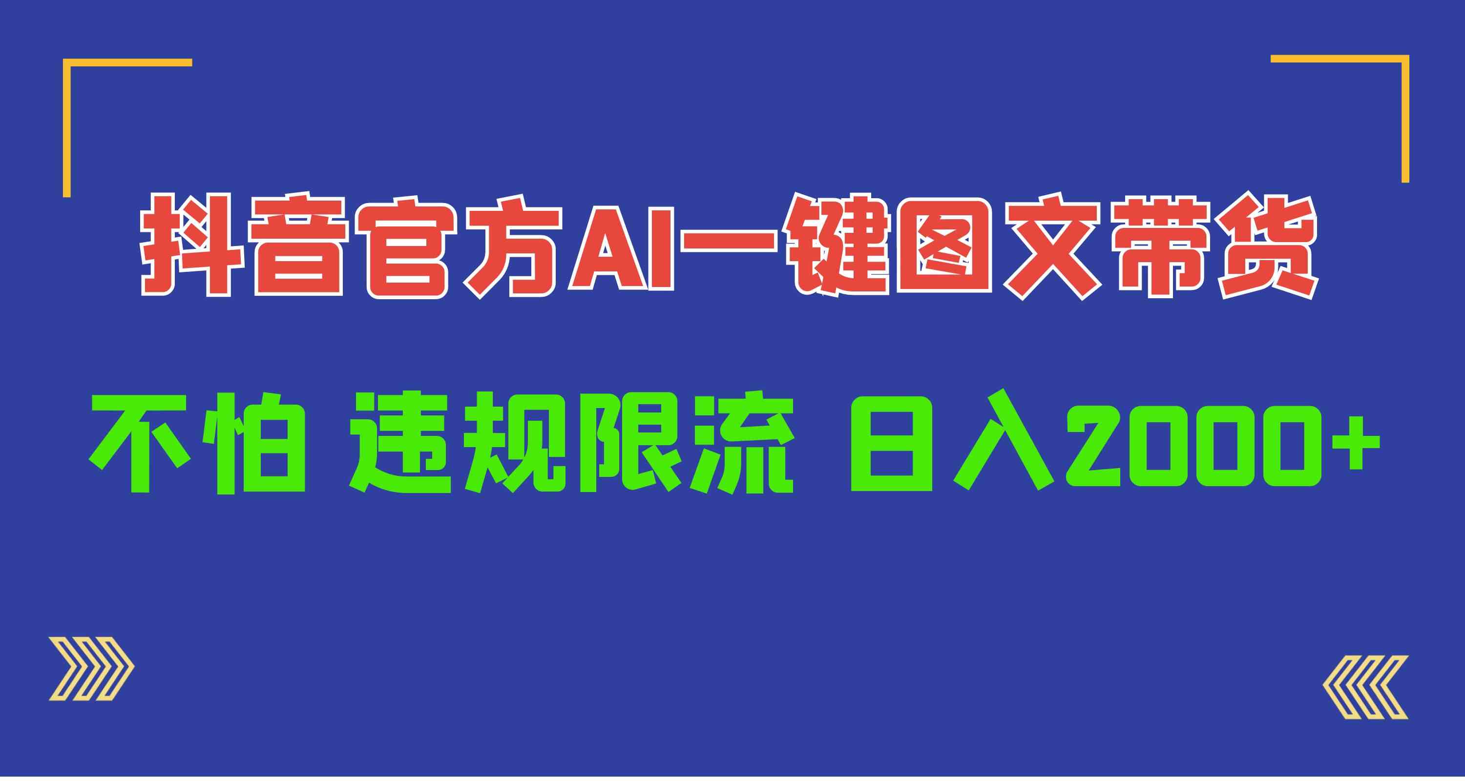 （10006期）日入1000+抖音官方AI工具，一键图文带货，不怕违规限流-柠檬网创