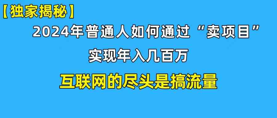 （10005期）新手小白也能日引350+创业粉精准流量！实现年入百万私域变现攻略-柠檬网创