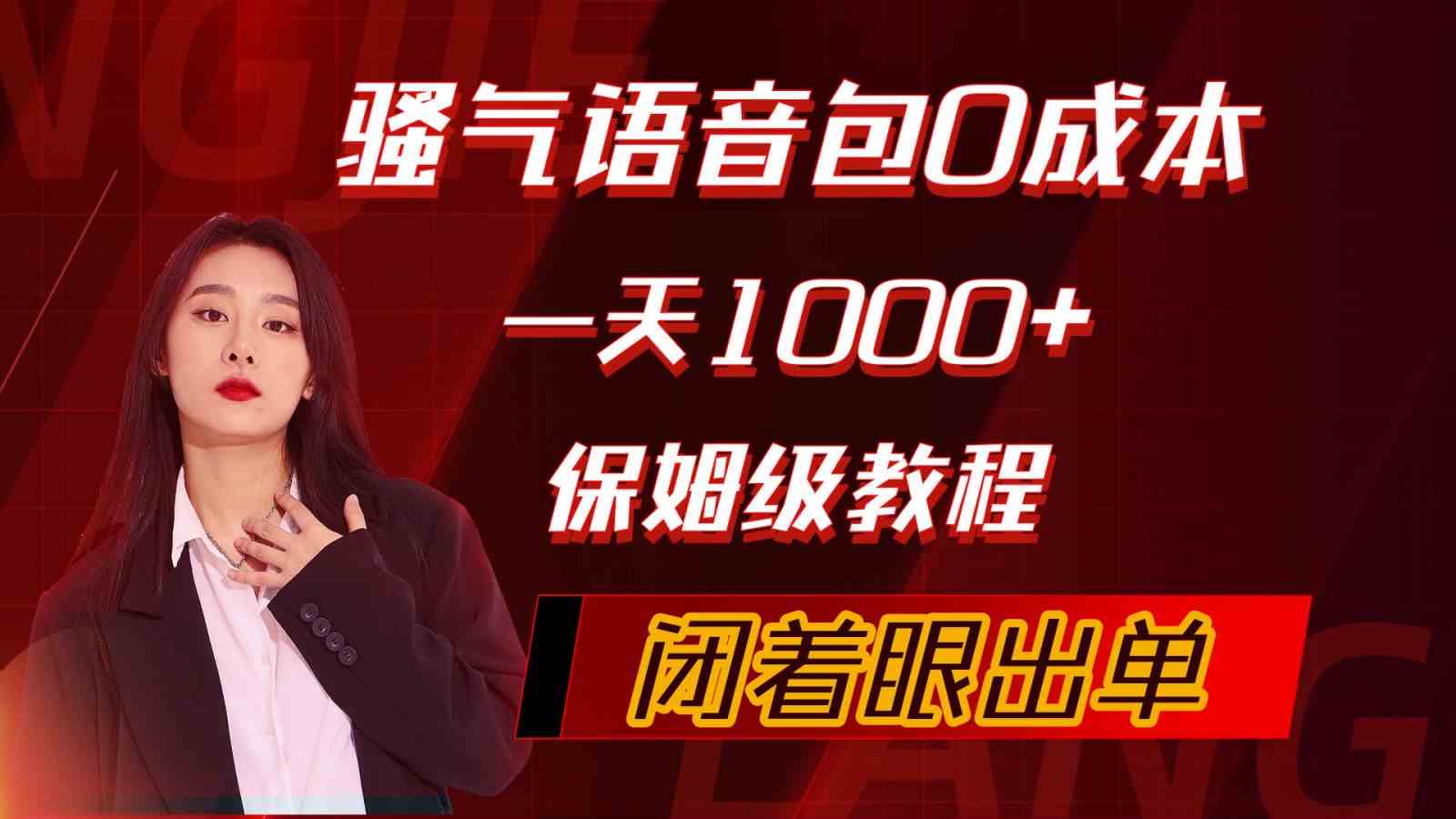 （10004期）骚气导航语音包，0成本一天1000+，闭着眼出单，保姆级教程-柠檬网创