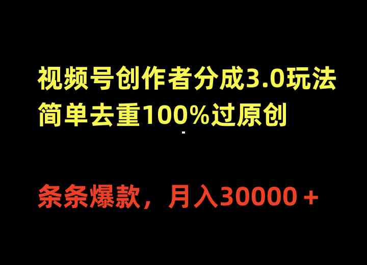 （10001期）视频号创作者分成3.0玩法，简单去重100%过原创，条条爆款，月入30000＋-柠檬网创