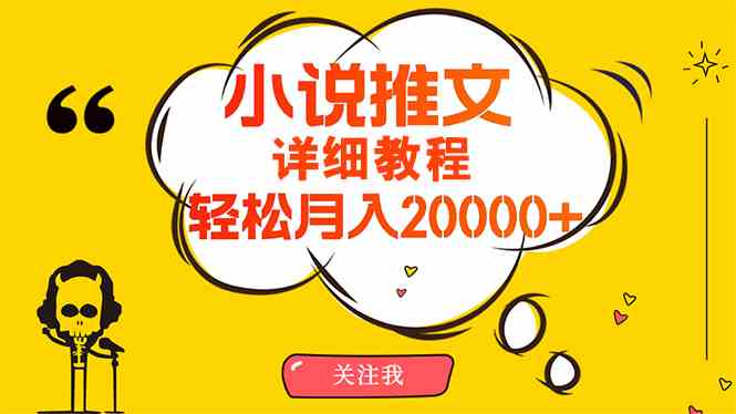（10000期）简单操作，月入20000+，详细教程！小说推文项目赚钱秘籍！-柠檬网创
