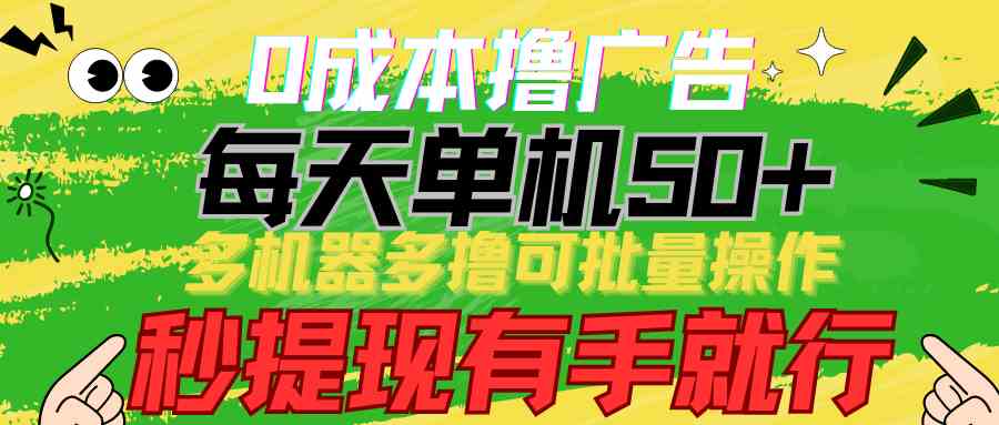 （9999期）0成本撸广告  每天单机50+， 多机器多撸可批量操作，秒提现有手就行-柠檬网创