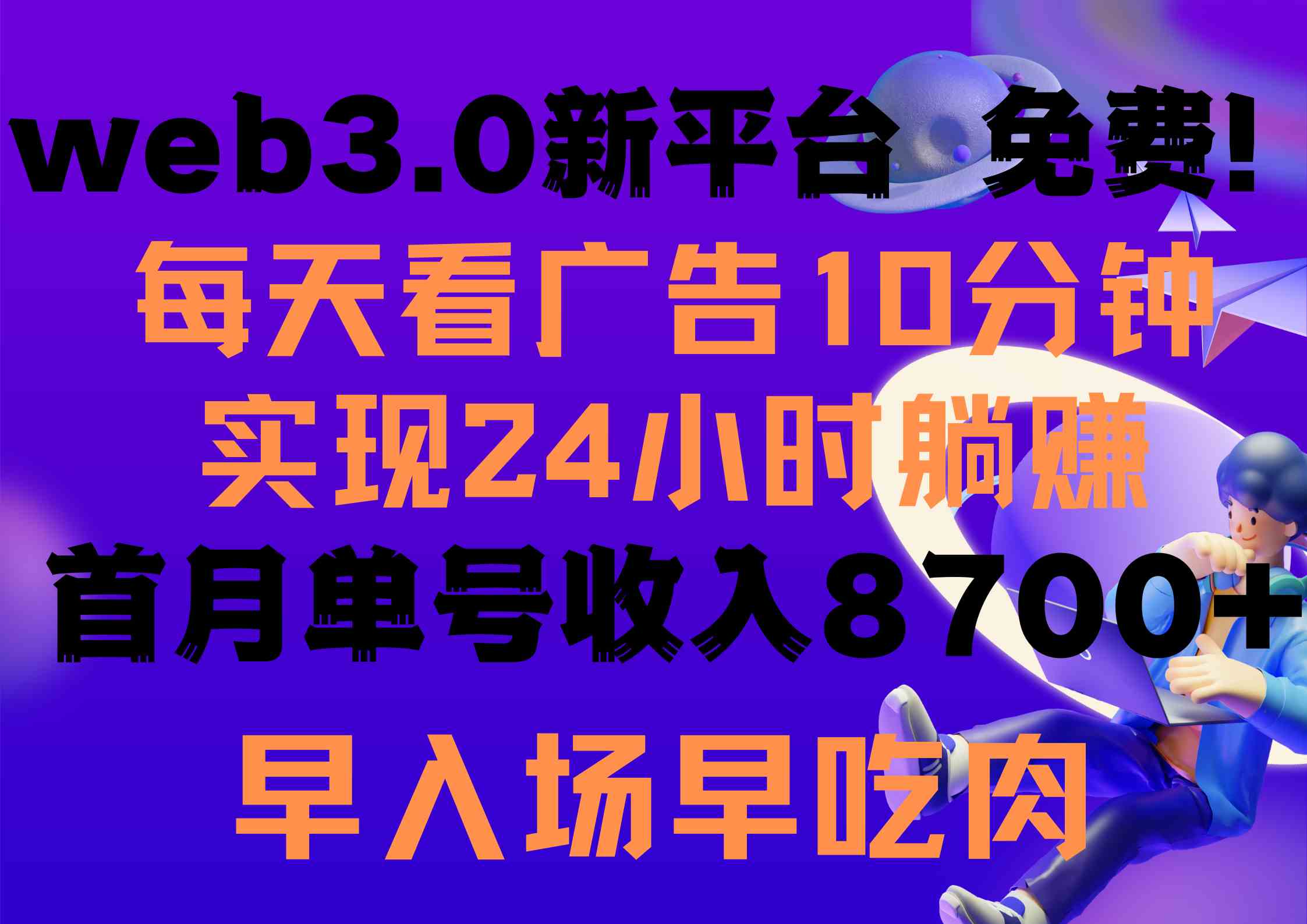（9998期）每天看6个广告，24小时无限翻倍躺赚，web3.0新平台！！免费玩！！早布局…-柠檬网创