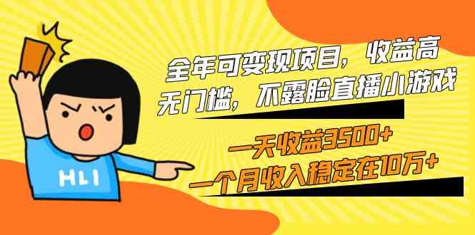 （9995期）全年可变现项目，收益高，无门槛，不露脸直播小游戏，一天收益3500+一个…-柠檬网创