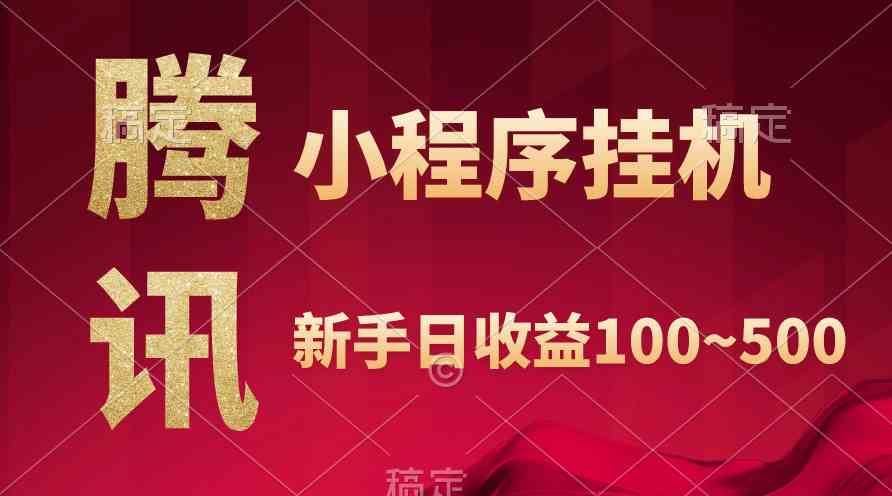 （9997期）腾讯小程序全自动挂机，收益当天可见，稳定日入800左右-柠檬网创