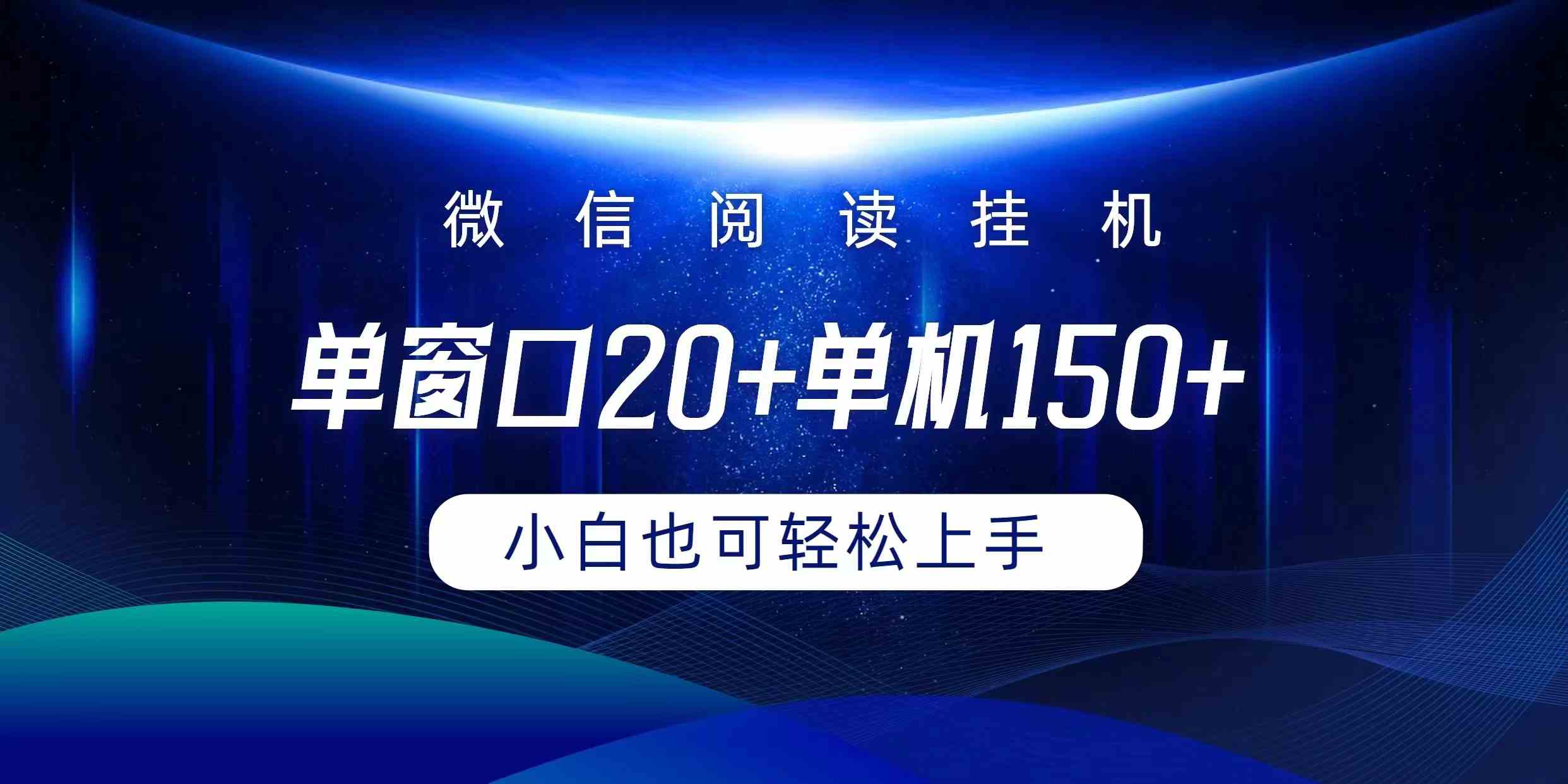 （9994期）微信阅读挂机实现躺着单窗口20+单机150+小白可以轻松上手-柠檬网创