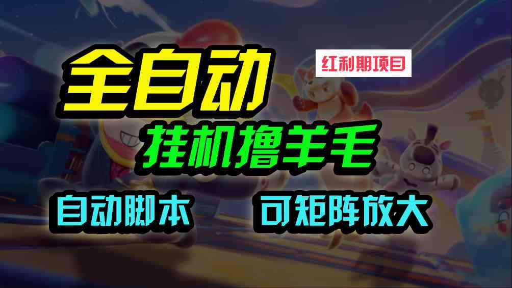 （9991期）全自动挂机撸金，纯撸羊毛，单号20米，有微信就行，可矩阵批量放大-柠檬网创