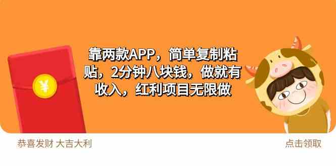 （9990期）2靠两款APP，简单复制粘贴，2分钟八块钱，做就有收入，红利项目无限做-柠檬网创