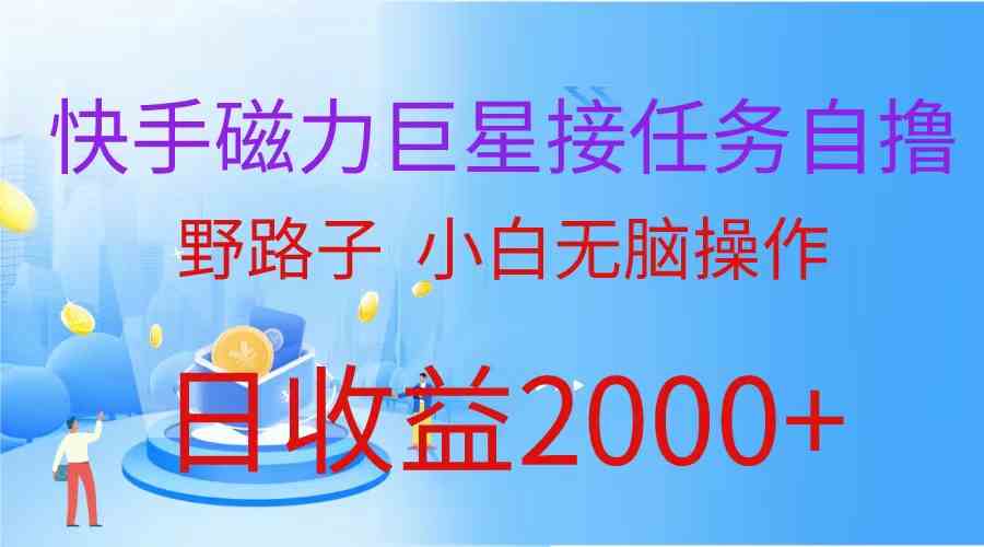 （9985期）（蓝海项目）快手磁力巨星接任务自撸，野路子，小白无脑操作日入2000+-柠檬网创
