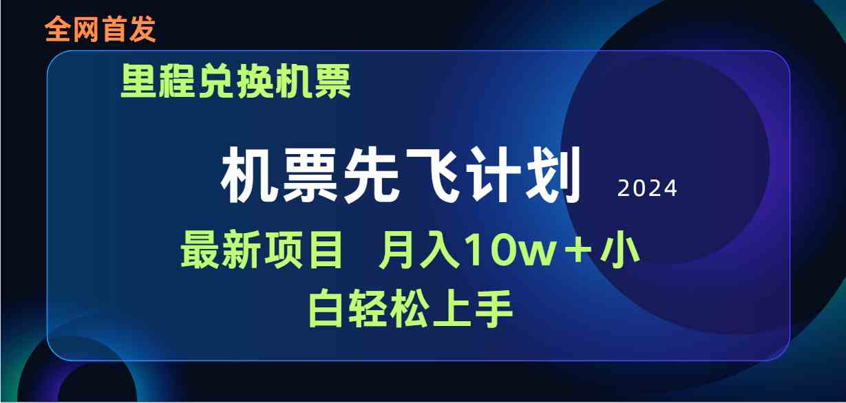 （9983期）用里程积分兑换机票售卖赚差价，纯手机操作，小白兼职月入10万+-柠檬网创