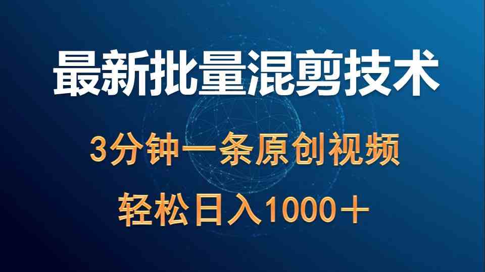 （9982期）最新批量混剪技术撸收益热门领域玩法，3分钟一条原创视频，轻松日入1000＋-柠檬网创
