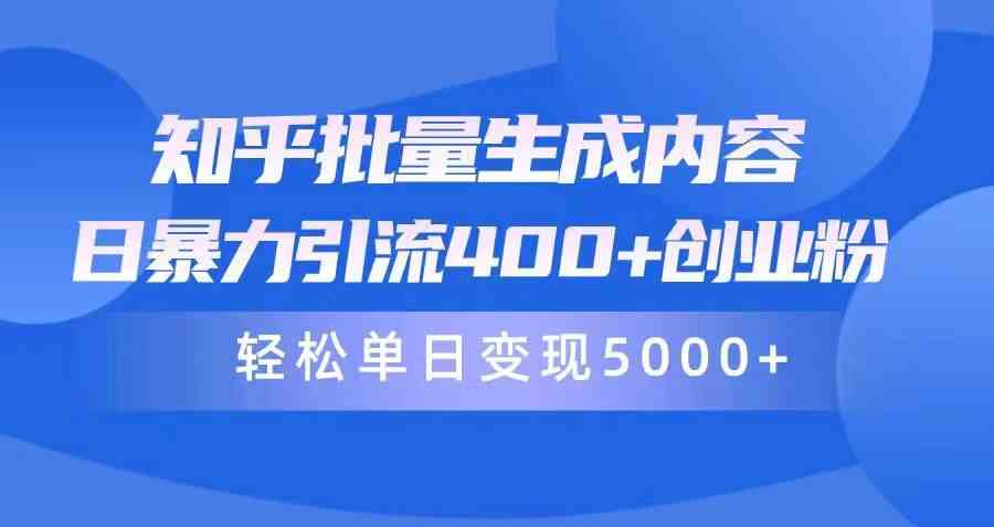 （9980期）知乎批量生成内容，日暴力引流400+创业粉，轻松单日变现5000+-柠檬网创