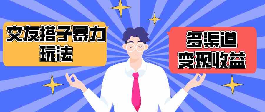 （10061期）搭子交友群暴力变现玩法，抖音快手小红书等多渠道变现，月收益突破1.6W＋-柠檬网创