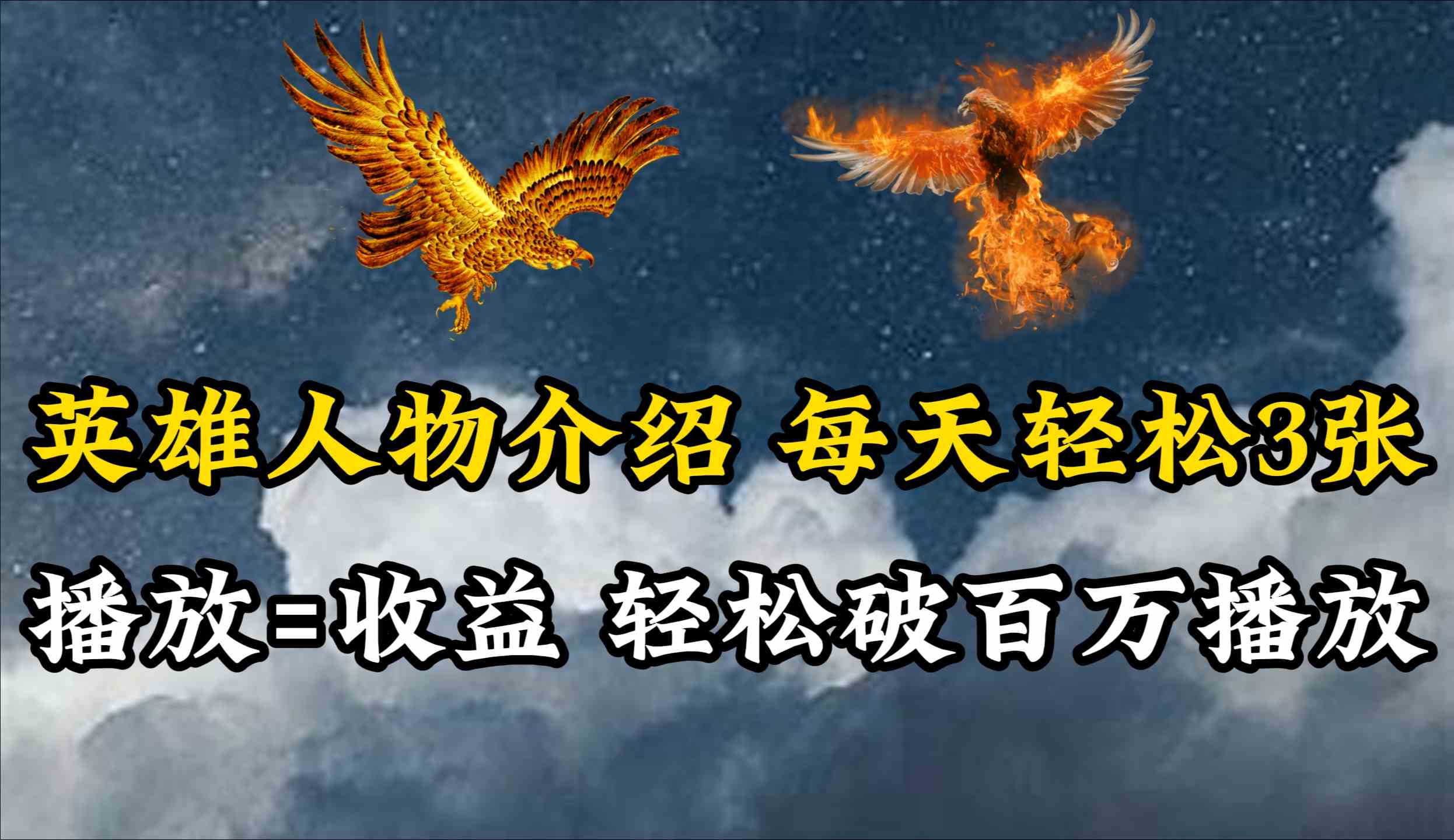 （10060期）英雄人物传记解说，每天轻松两三百，各个平台流量通吃，轻松破百万播放-柠檬网创