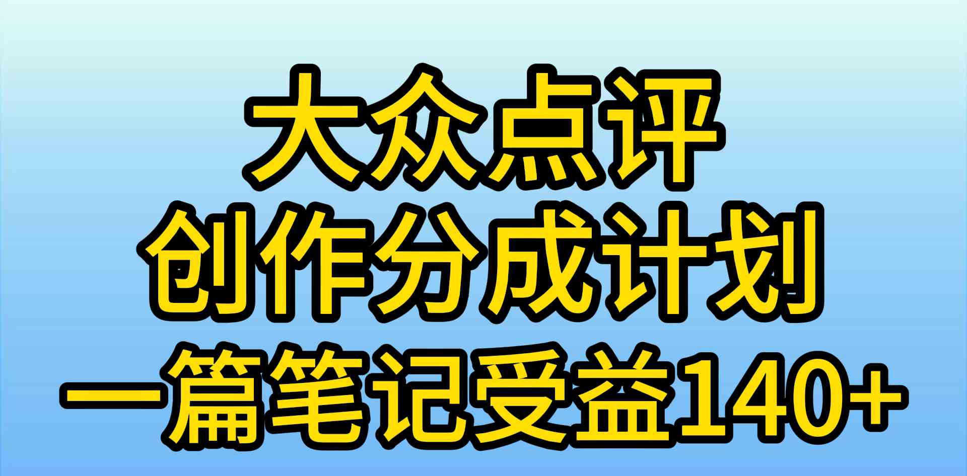 （9979期）大众点评创作分成，一篇笔记收益140+，新风口第一波，作品制作简单，小…-柠檬网创