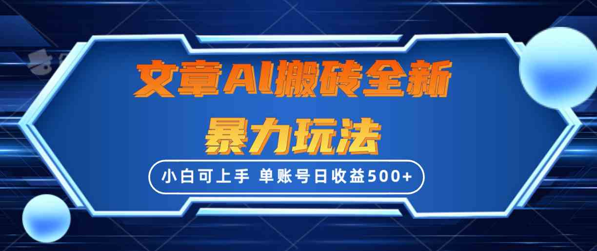 （10057期）文章搬砖全新暴力玩法，单账号日收益500+,三天100%不违规起号，小白易上手-柠檬网创