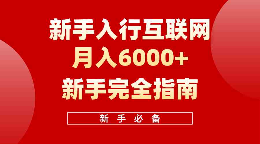 （10058期）互联网新手月入6000+完全指南 十年创业老兵用心之作，帮助小白快速入门-柠檬网创