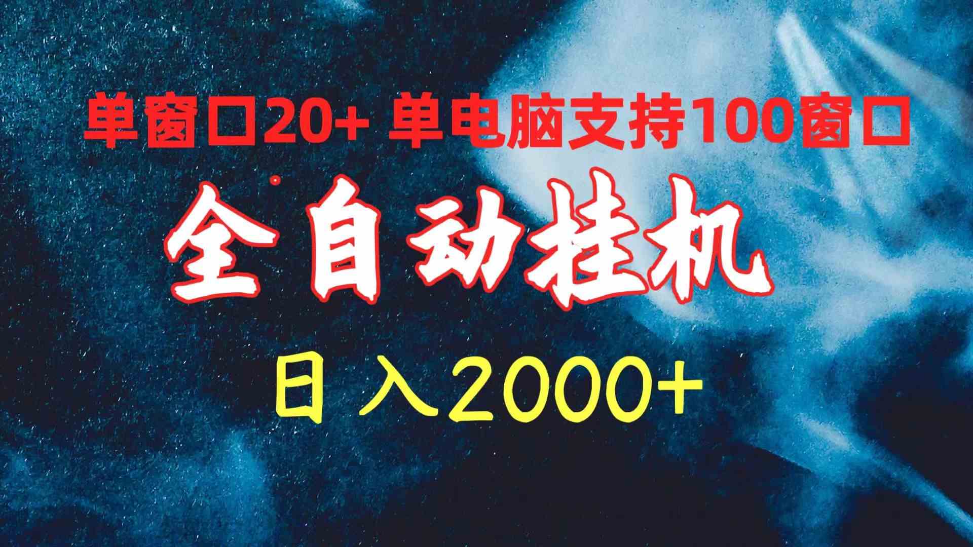 （10054期）全自动挂机 单窗口日收益20+ 单电脑支持100窗口 日入2000+-柠檬网创