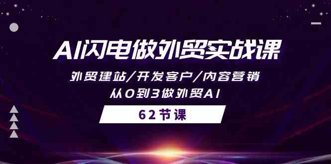 （10049期）AI闪电做外贸实战课，外贸建站/开发客户/内容营销/从0到3做外贸AI-62节-柠檬网创