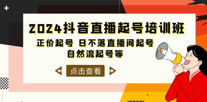 （10050期）2024抖音直播起号培训班，正价起号 日不落直播间起号 自然流起号等-33节-柠檬网创