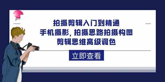 （10048期）拍摄剪辑入门到精通，手机摄影 拍摄思路拍摄构图 剪辑思维高级调色-92节-柠檬网创