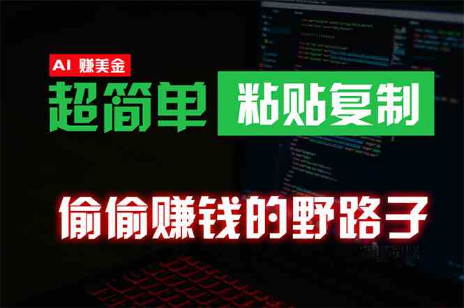 （10044期）偷偷赚钱野路子，0成本海外淘金，无脑粘贴复制 稳定且超简单 适合副业兼职-柠檬网创