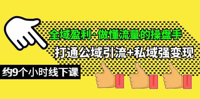 （10045期）全域盈利·做懂流量的操盘手，打通公域引流+私域强变现，约9个小时线下课-柠檬网创