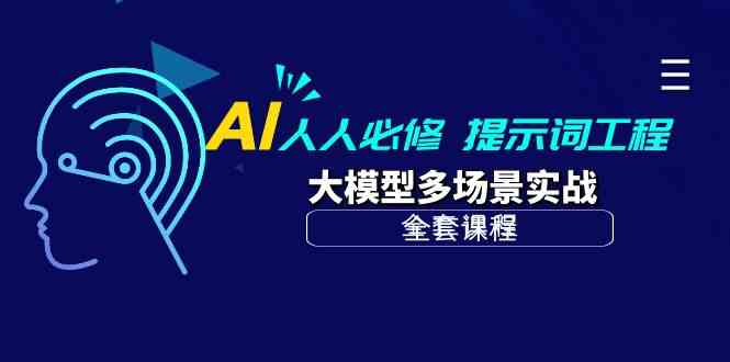 （10047期）AI 人人必修-提示词工程+大模型多场景实战（全套课程）-柠檬网创