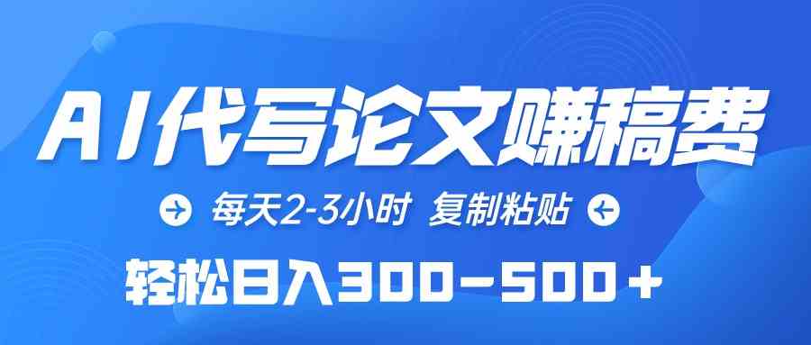 （10042期）AI代写论文赚稿费，每天2-3小时，复制粘贴，轻松日入300-500＋-柠檬网创
