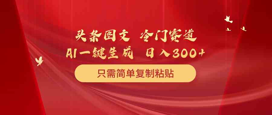 （10039期）头条图文 冷门赛道 只需简单复制粘贴 几分钟一条作品 日入300+-柠檬网创