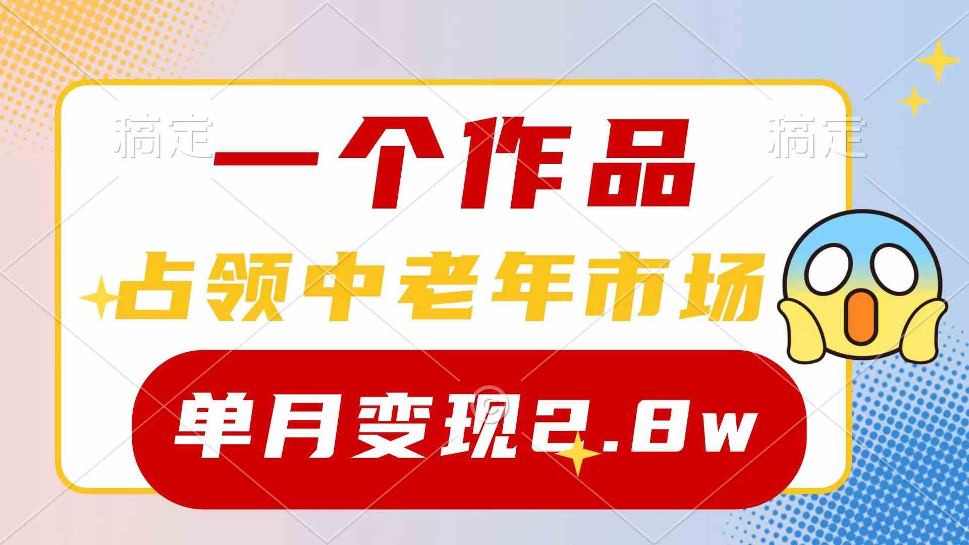 （10037期）一个作品，占领中老年市场，新号0粉都能做，7条作品涨粉4000+单月变现2.8w-柠檬网创