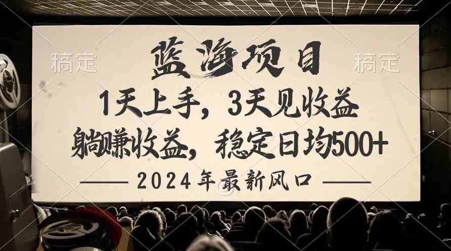 （10090期）2024最新风口项目，躺赚收益，稳定日均收益500+-柠檬网创