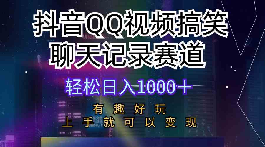 （10089期）抖音QQ视频搞笑聊天记录赛道 有趣好玩 新手上手就可以变现 轻松日入1000＋-柠檬网创