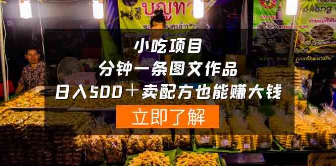 （10086期）小吃项目-一分钟一条图文作品-日入500＋卖配方赚大钱（附配方资料+软件）-柠檬网创
