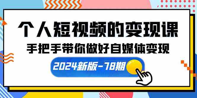（10079期）个人短视频的变现课【2024新版-78期】手把手带你做好自媒体变现（61节课）-柠檬网创