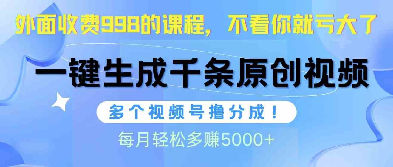 （10080期）视频号软件辅助日产1000条原创视频，多个账号撸分成收益，每个月多赚5000+-柠檬网创